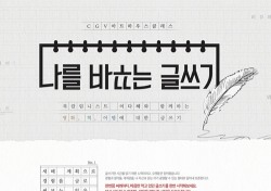 CGV아트하우스, ‘나를 바꾸는 글쓰기’ 강좌 개최