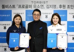 유소연·김지영, 톨비스트와 의류 후원 계약