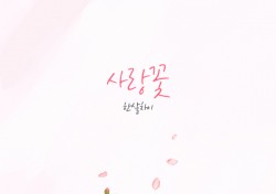 혼성듀오 한살차이, 드라마 ‘꽃피어라 달순아’ OST곡 ‘사랑꽃’ 공개