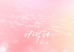 일곱시쯤 , 드라마 ‘꽃피어라 달순아’OST 감성곡 ‘어떡해 ’ 공개