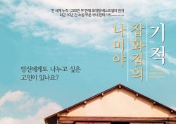 ‘나미야 잡화점의 기적’ 메인포스터 공개…따뜻한 감성 물씬