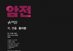 불 꺼진 무대로의 초대… 연극 ‘암전’ 오는 2월 23일 개막