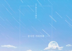 이도훈X여성듀오 트웬티, ‘꽃피어라 달순아’ OST곡 ‘잠시만 기다려줘’ 공개