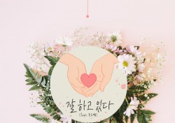 멜로디공장X포도쨈, 드라마 ‘꽃피어라 달순아’ OST곡 ‘잘하고 있다’ 음원 공개
