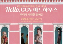 CGV아트하우스, 청주서문-춘천-평촌에 전용관 오픈…지역관객 저변확대