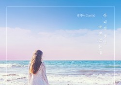 리디아(Lydia), 드라마 ‘역류’ OST곡 ‘아니길 정말 바랬었는데’ 공개