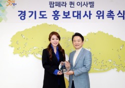 팝페라 가수 이사벨, 경기도 홍보대사 임명…문화예술 및 복지 분야 홍보 활동