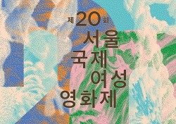 제20회 서울국제여성영화제, 5월31일 개막…장편경쟁부문 신설