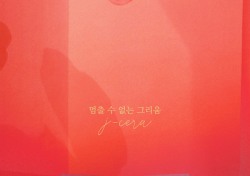 제이세라, 드라마 ‘인형의 집’ OST 첫 곡 ‘멈출 수 없는 그리움’ 공개