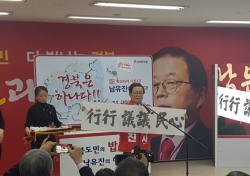 [6·13 지방선거]남유진 경북지사 예비후보 