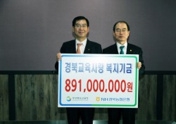 농협은행 경북영업본부 교육사랑 복지기금 8억9100백만원 전달