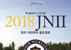 코오롱FnC 잭니클라우스, 2018 JNII 한국 아마추어 골프대회 개최