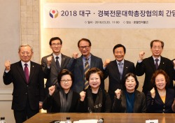 대구경북지역 전문대 총장들, 성희롱·성폭력 근절 간담회 열어