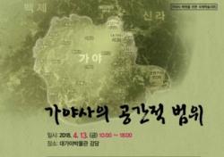 고령군, 13일 '가야사 복원을 위한 국제학술대회' 개최