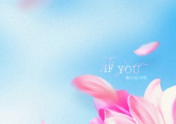달샤벳 세리, 드라마 ‘인형의 집’ OST 러블리송 ‘If you’ 공개