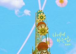 레인즈 김성리. ‘시를 잊은 그대에게’ OST곡 ‘나에게 하는 말’ 13일 발표
