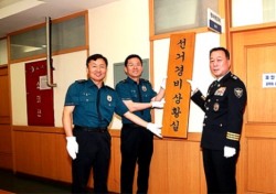 경북경찰, 도내 24개 경찰서에 선거 경비상황실 개소