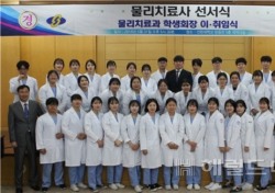 선린대 물리치료과, '물리치료사 선서식' 개최