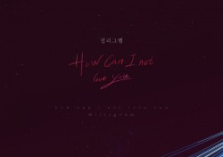 밀리그램, 드라마 ‘인형의 집’ OST곡 ‘How can I not love you’ 공개