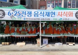 한국자유총연맹 고령군지회, '6.25 전쟁음식 시식회' 가져