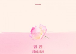 제이세라. 드라마 ‘끝까지 사랑’OST 참여…명품 발라드 곡 ‘암연’ 리메이크