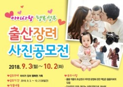 성주군, 내달 2일까지 '아이사랑 행복성주 출산장려 사진공모전' 개최