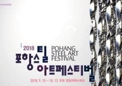 포항 영일대해수욕장서 ‘2018 포항스틸아트페스티벌’ 개최