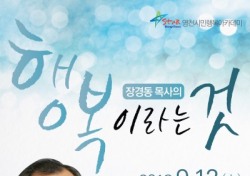 영천시 교육문화센터, 장경동 목사 초청 '시민행복 아카데미' 개최
