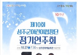 성주군, 27일 '제10회 성주군 어린이합창단 정기연주회' 개최