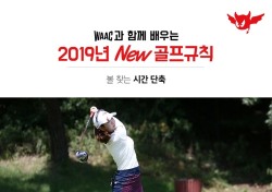 [카드뉴스] 2019년부터 적용될 새 골프룰 (6)