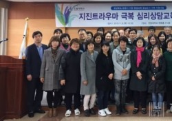 한동대, 8일 '지진 트라우마 극복 심리상담 교육' 개강식 개최