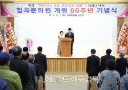 칠곡문화원, '개원 50주년 기념식' 개최