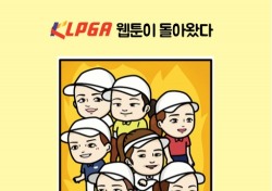 2018 KLPGA 스토리, 웹툰으로 만난다
