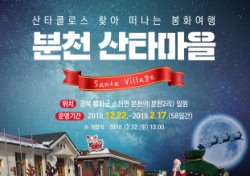 경북도, 봉화 '분천 산타마을' 22일 개장