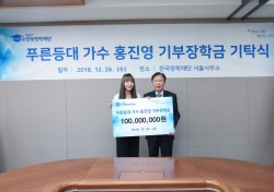 가수 홍진영, 한국장학재단에 1억원 기부
