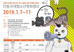 7개국 참가하는 안동국제청소년영화캠프 개최