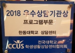 한동대 상담센터, '2018 우수상담기관상' 수상