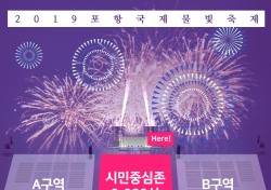 시민이 축제의 주인공...포항국제불빛축제 20일부터 시민중심존 인터넷 접수