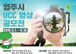 영주매력 알리기 전국 UCC 영상 공모전 개최