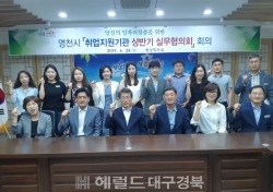 영천시, 24일 '취업지원기관 실무협의회' 개최
