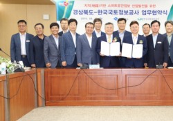 LX-경북도, 스마트 공간정보산업 발전 위한 양해각서 체결