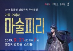 영천시, 내달 21일 가족 오페라 '마술피리' 공연 개최