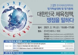 한국체육정책학회, 19일 온라인 학술대회 개최