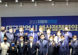 대구시-더불어민주당, 예산정책협의회 개최