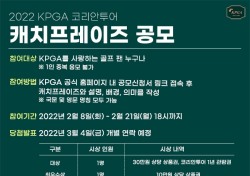 KPGA 2022시즌 캐치 프레이즈 공모