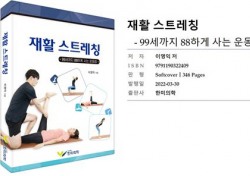 이영익 대구한의대 교수, '99세까지 88하게 사는 운동법, 재활 스트레칭' 도서출간