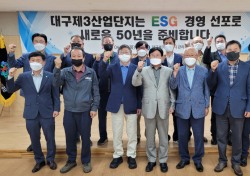 대구제3산업단지, ESG 경영 선포