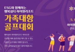 하이원리조트 가족대항 골프대회 개최