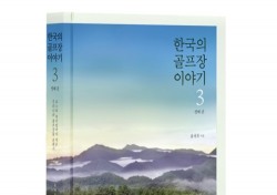 코스 인문학 열풍 이끈 ‘한국의 골프장이야기’ 3권 출간