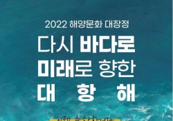 바다에서 미래를…해수부-해양재단,2022년 해양문화 대장정 참가자 모집